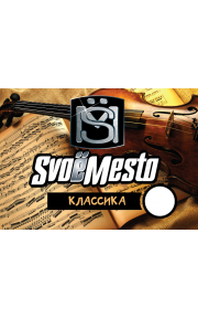 SvoёMesto Классика 30мл