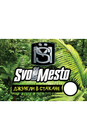 SvoёMesto Джунгли в стакане 30мл