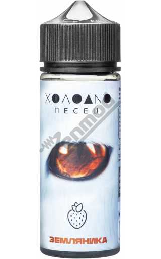 ХОЛОДНО ПЕСЕЦ - Земляника 120мл