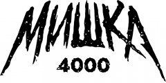Мишка 4000