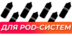 Жидкости для POD-систем