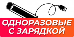 Одноразовые электронные сигареты с зарядкой