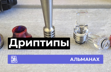 Дриптипы