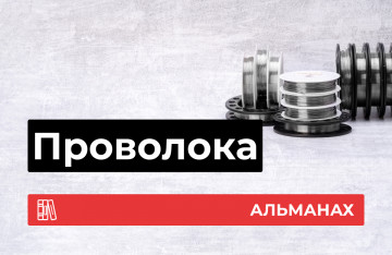 Проволока