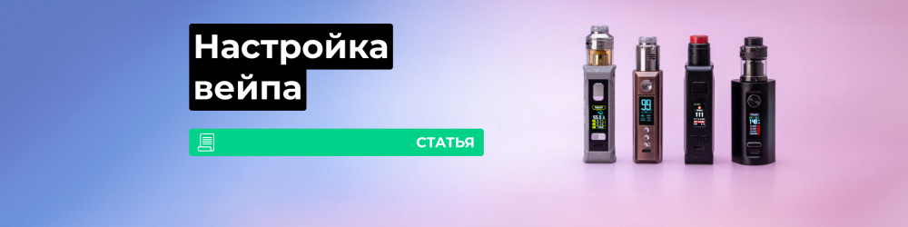 Как настроить вейп?