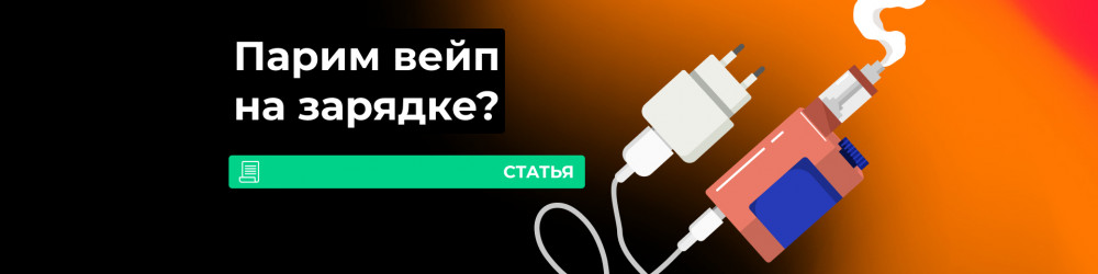 Можно ли парить вейп на зарядке?