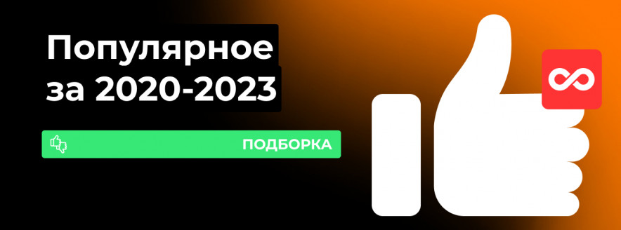 Популярные устройства последних лет