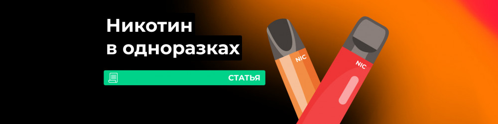 Никотин в одноразовых электронных сигаретах