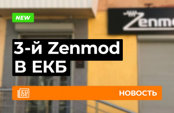Третий Zenmod в Екатеринбурге