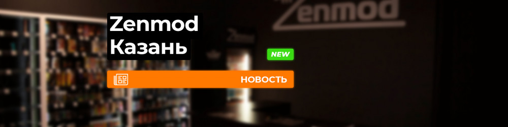 Новый магазин Zenmod открылся в Казани!