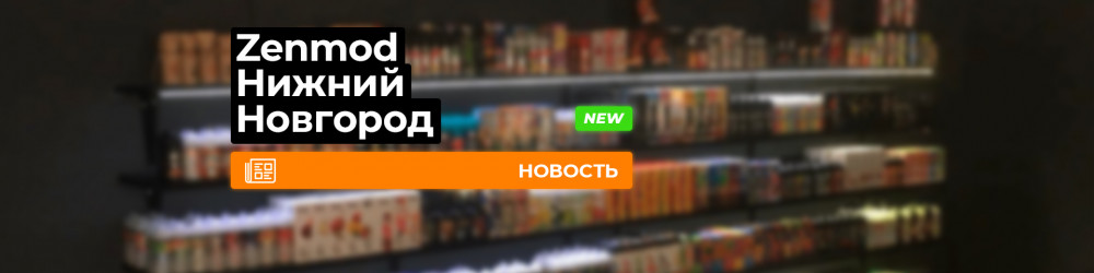 Zenmod теперь в Нижнем Новгороде!