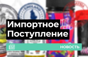 Большое поступление импортных жидкостей!