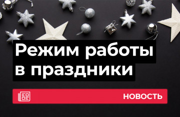 Режим работы в новогодние праздники!