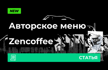 Авторское меню Zencoffee