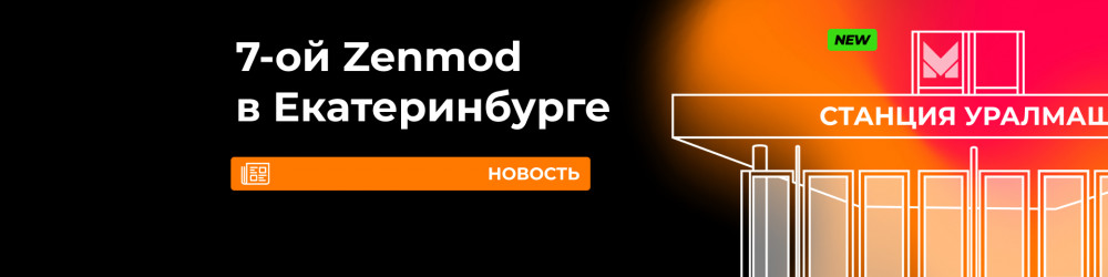 Седьмой Zenmod в Екатеринбурге