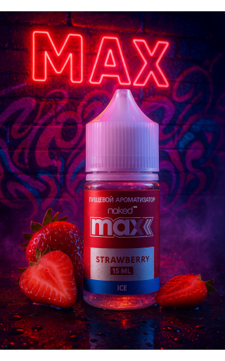 Naked Max — Клубника со Льдом 15мл