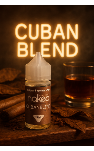 Naked - Кубинская Табачная Смесь (Tobacco Cuban Blend) 15мл
